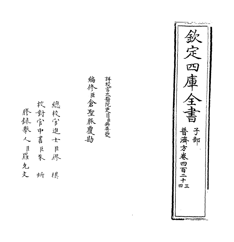 7981-普济方卷四百二十三 (明)朱橚.pdf_第2页