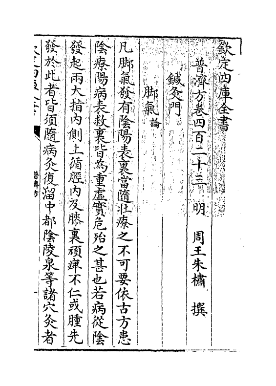 7981-普济方卷四百二十三 (明)朱橚.pdf_第3页