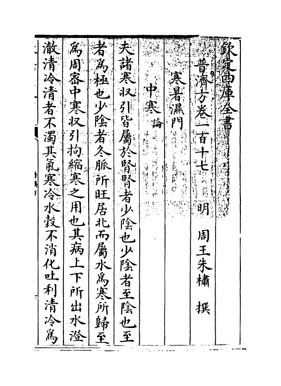 7982-普济方卷一百十七 (明)朱橚.pdf_第3页