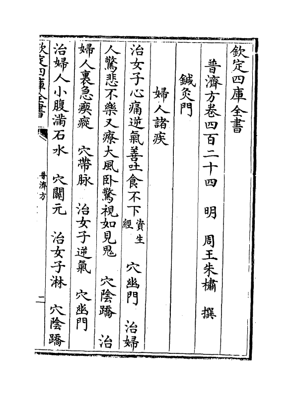 7985-普济方卷四百二十四~四百二十五 (明)朱橚.pdf_第2页