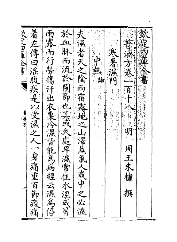 7986-普济方卷一百十八~卷一百十九 (明)朱橚.pdf_第3页