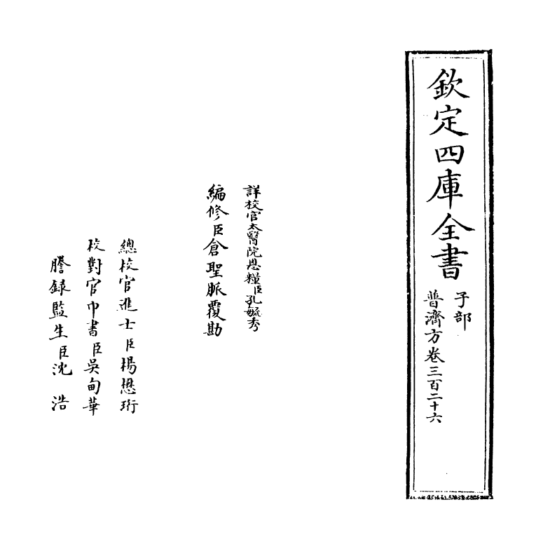 7988-普济方卷三百二十六~卷三百二十七 (明)朱橚.pdf_第2页