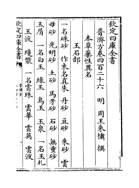 7989-普济方卷四百二十六 (明)朱橚.pdf_第2页