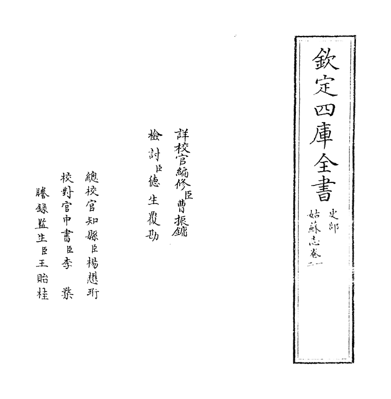 7993-姑苏志卷一~卷二 (明)王鏊.pdf_第2页