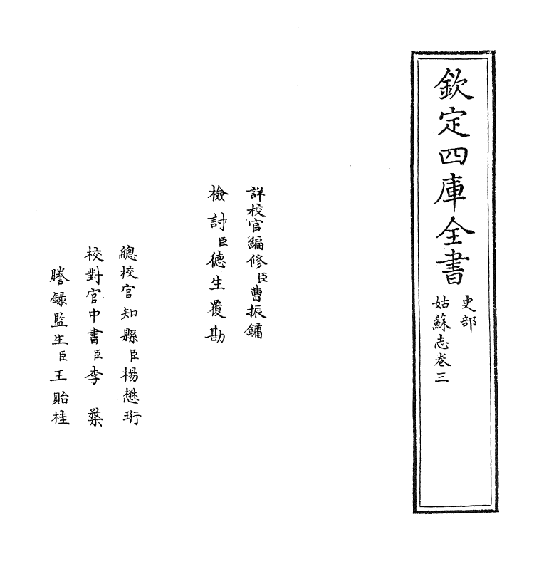 7997-姑苏志卷三 (明)王鏊.pdf_第2页