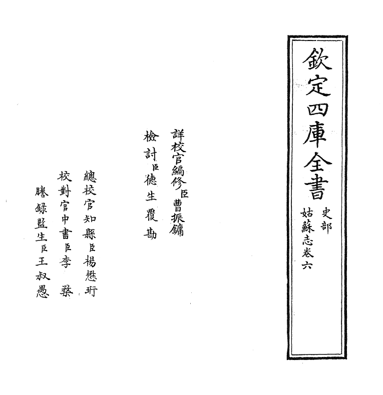 8009-姑苏志卷六 (明)王鏊.pdf_第2页