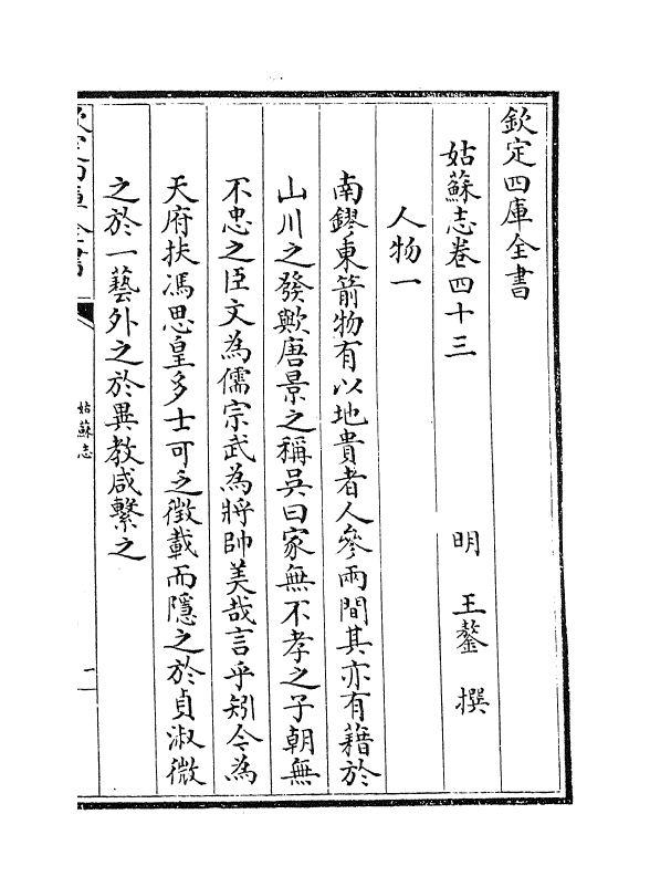 8015-姑苏志卷四十三~卷四十四 (明)王鏊.pdf_第2页