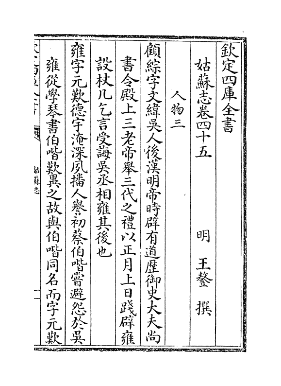 8018-姑苏志卷四十五~卷四十六 (明)王鏊.pdf_第2页