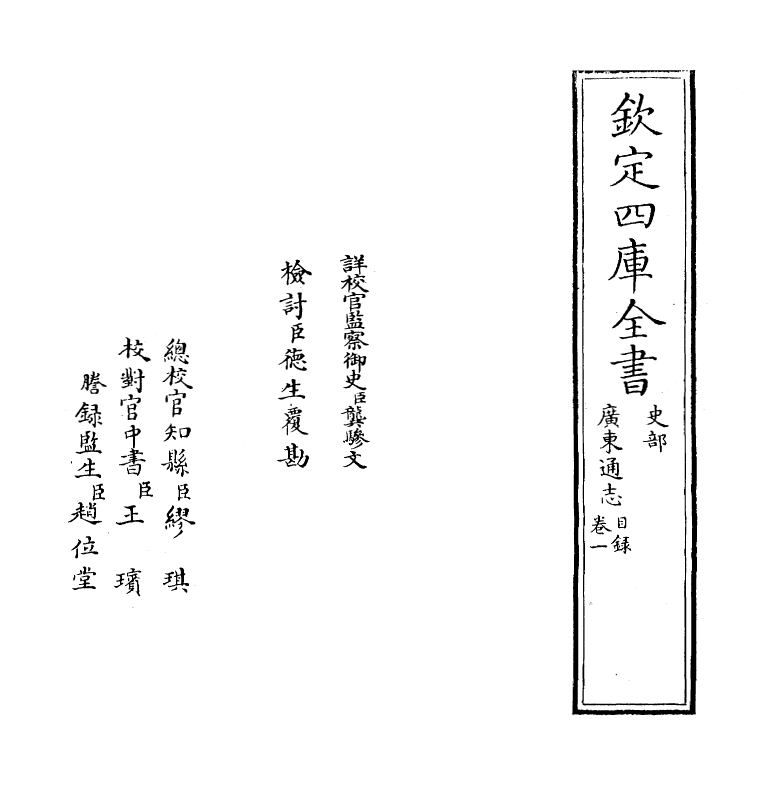 8022-广东通志卷一 (清)鲁曾煜.pdf_第2页