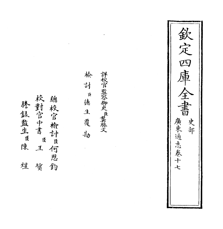 8023-广东通志卷十七 (清)鲁曾煜.pdf_第2页