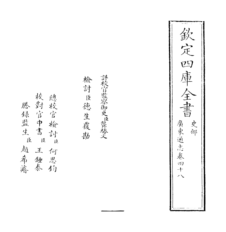 8025-广东通志卷四十八~卷四十九 (清)鲁曾煜.pdf_第2页