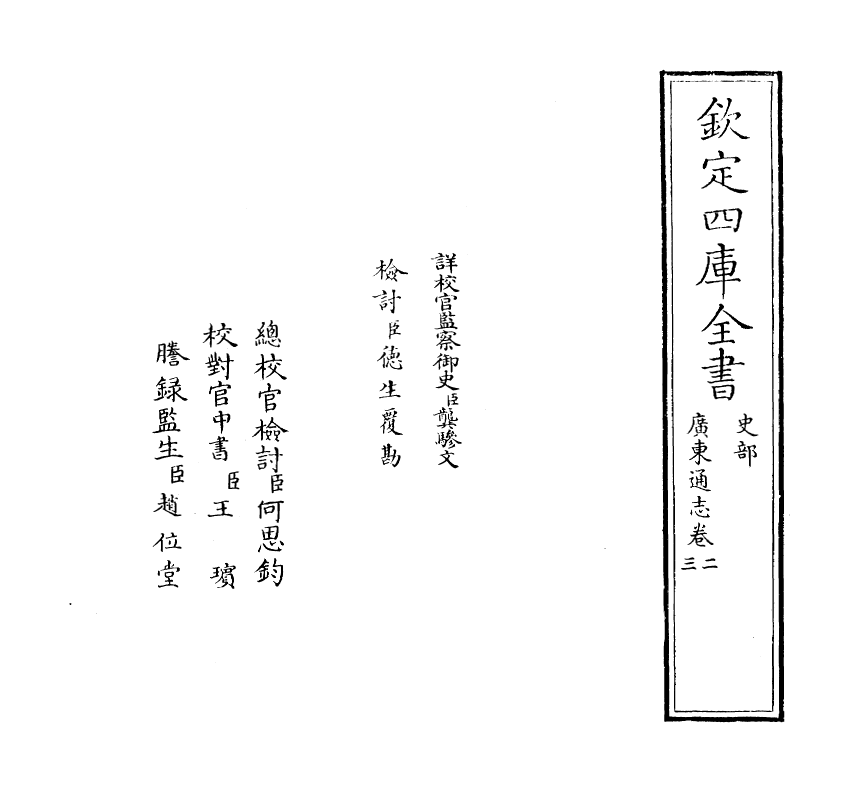 8026-广东通志卷二~卷三 (清)鲁曾煜.pdf_第2页