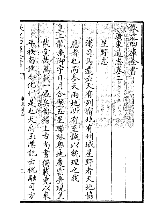 8026-广东通志卷二~卷三 (清)鲁曾煜.pdf_第3页