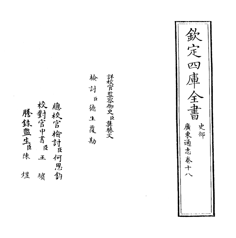 8027-广东通志卷十八 (清)鲁曾煜.pdf_第2页