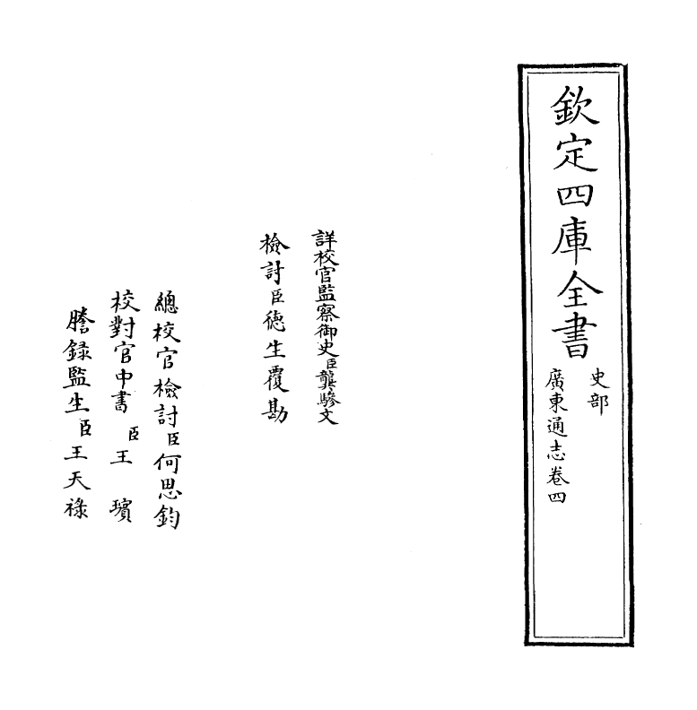 8030-广东通志卷四 (清)鲁曾煜.pdf_第2页