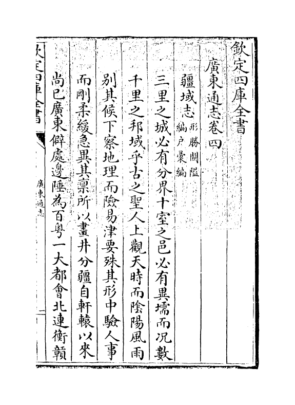 8030-广东通志卷四 (清)鲁曾煜.pdf_第3页