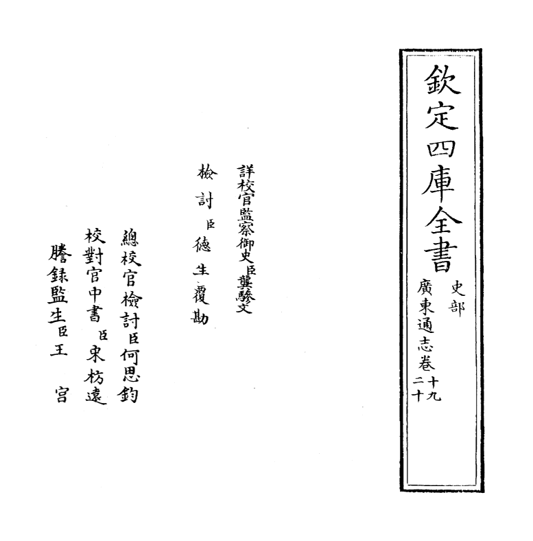 8031-广东通志卷十九~卷二十 (清)鲁曾煜.pdf_第2页