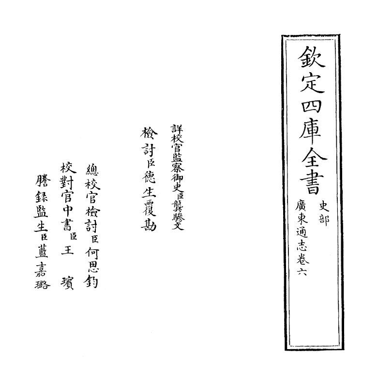 8038-广东通志卷六 (清)鲁曾煜.pdf_第2页