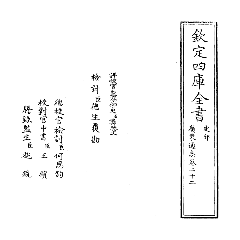 8039-广东通志卷二十二 (清)鲁曾煜.pdf_第2页