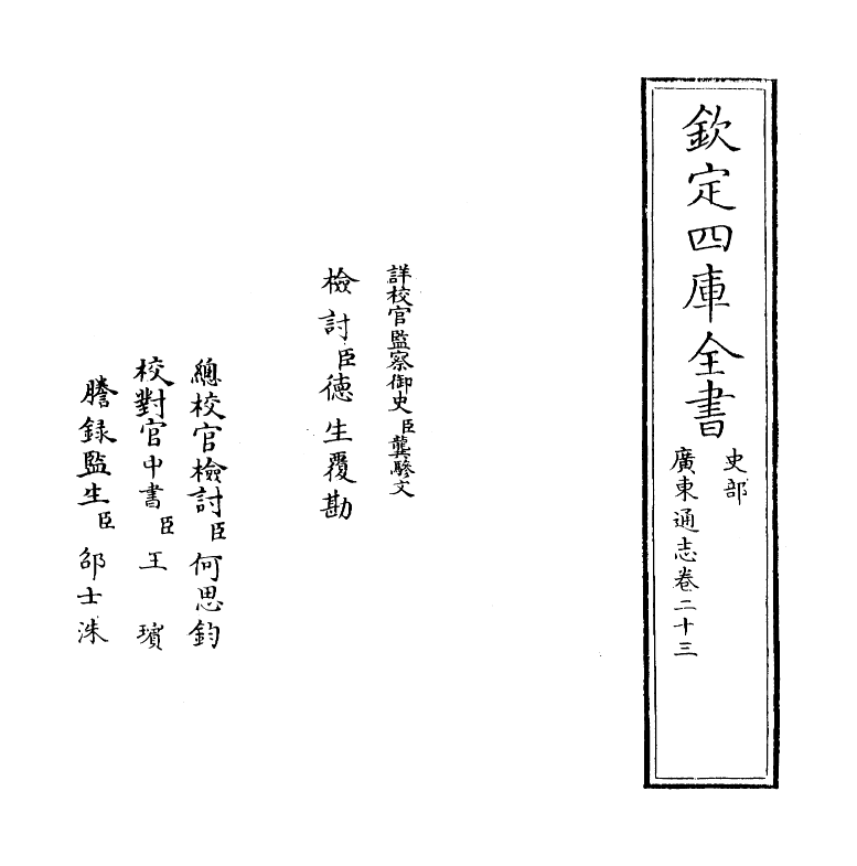 8043-广东通志卷二十三 (清)鲁曾煜.pdf_第2页