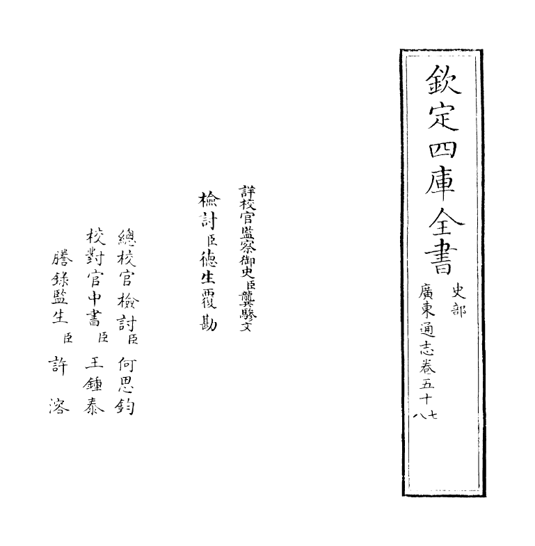 8049-广东通志卷五十七~卷五十八 (清)鲁曾煜.pdf_第2页