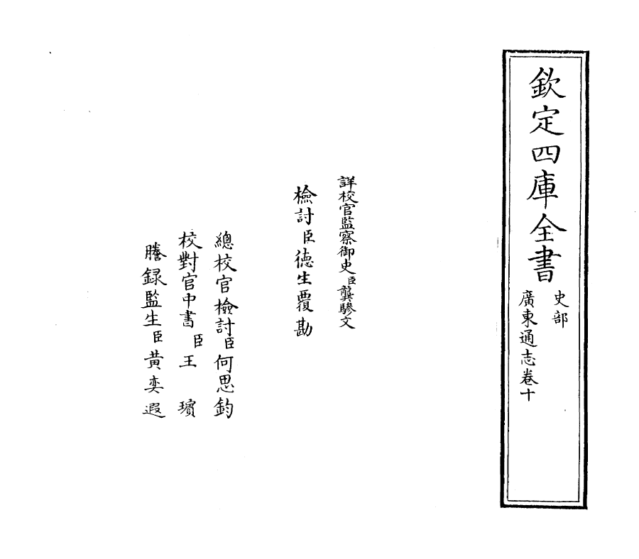 8050-广东通志卷十 (清)鲁曾煜.pdf_第2页