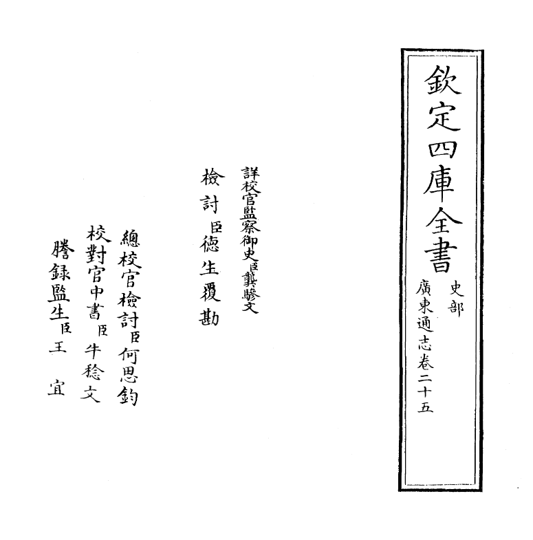 8051-广东通志卷二十五 (清)鲁曾煜.pdf_第2页