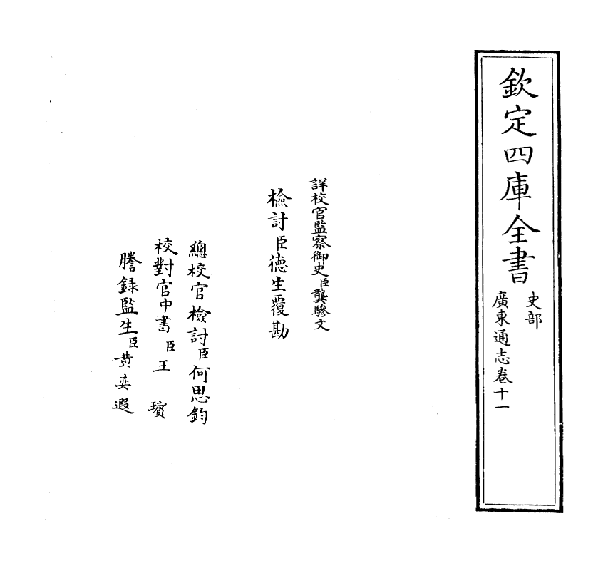 8054-广东通志卷十一 (清)鲁曾煜.pdf_第2页