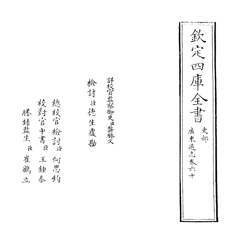 8057-广东通志卷六十 (清)鲁曾煜.pdf_第2页