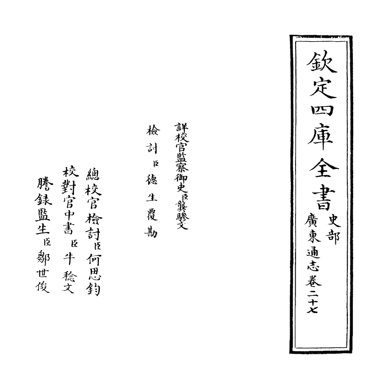 8059-广东通志卷二十七 (清)鲁曾煜.pdf_第2页