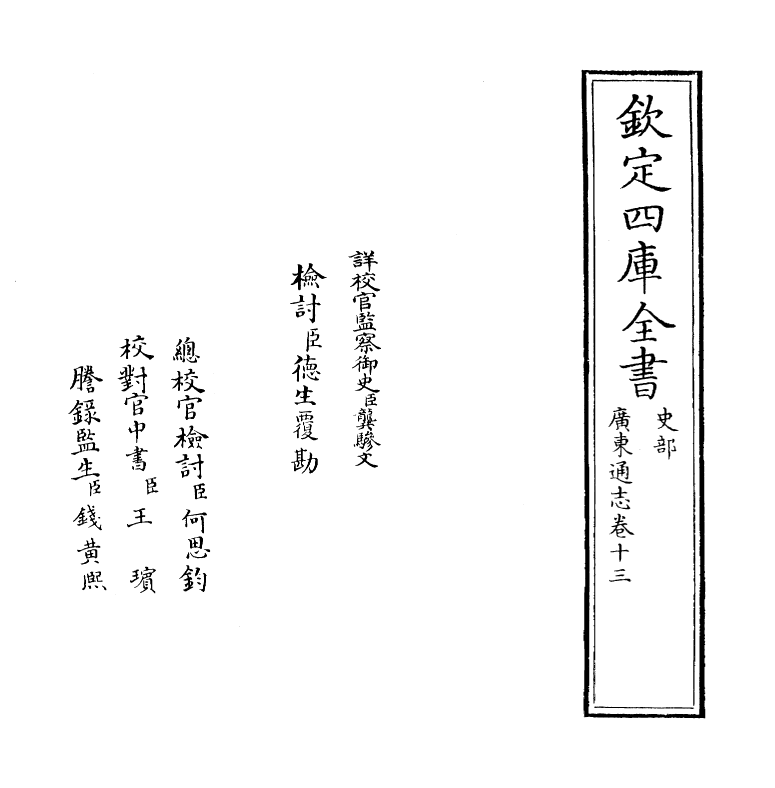 8062-广东通志卷十三 (清)鲁曾煜.pdf_第2页