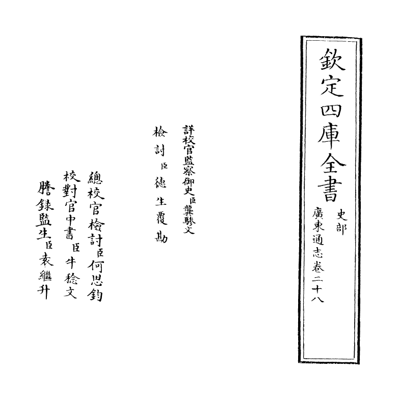 8063-广东通志卷二十八 (清)鲁曾煜.pdf_第2页