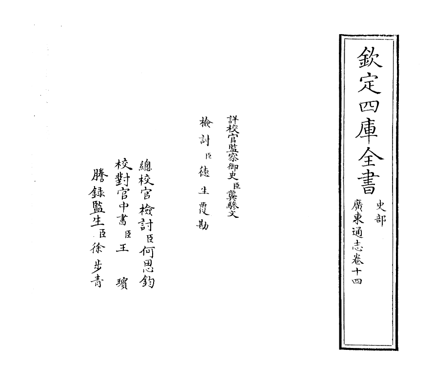 8066-广东通志卷十四 (清)鲁曾煜.pdf_第2页