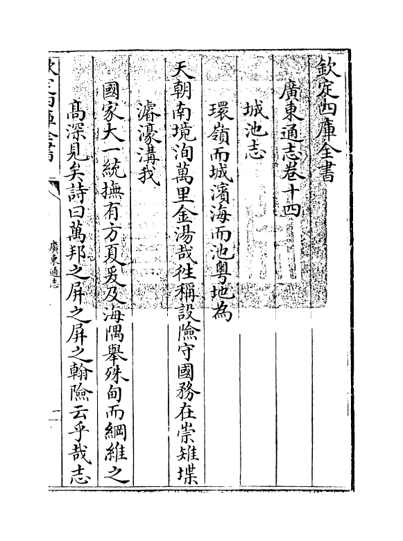 8066-广东通志卷十四 (清)鲁曾煜.pdf_第3页