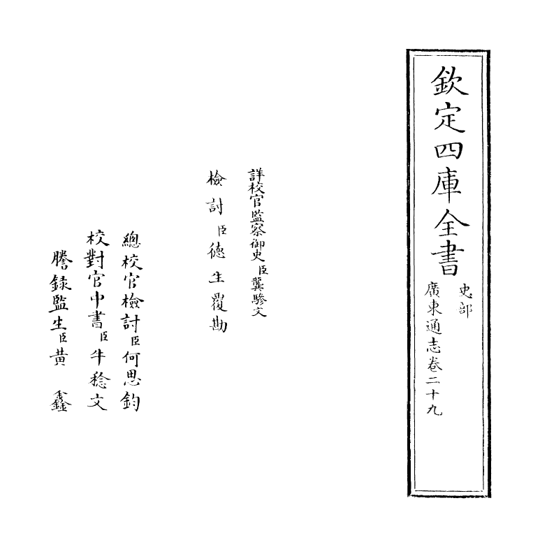 8067-广东通志卷二十九 (清)鲁曾煜.pdf_第2页