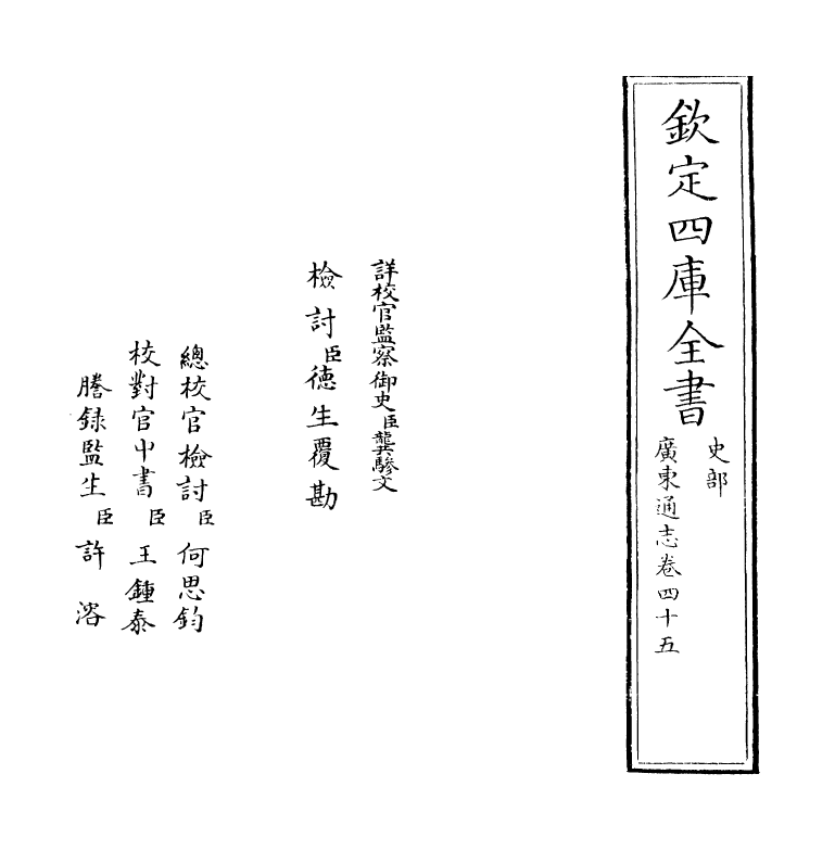 8068-广东通志卷四十五 (清)鲁曾煜.pdf_第2页