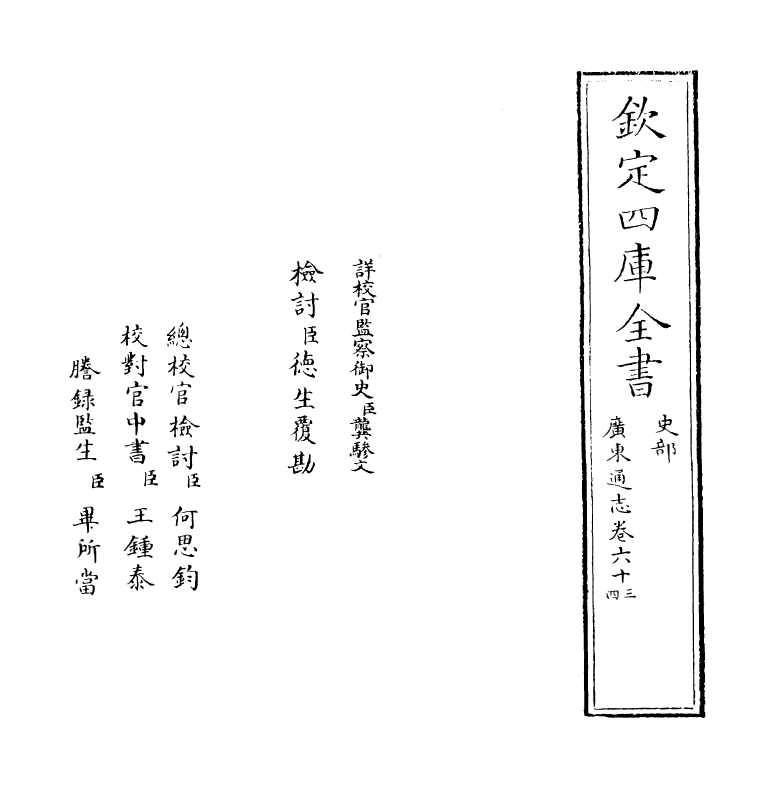 8069-广东通志卷六十三~卷六十四 (清)鲁曾煜.pdf_第2页