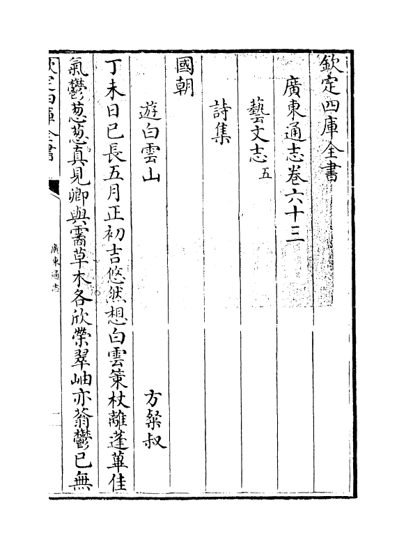 8069-广东通志卷六十三~卷六十四 (清)鲁曾煜.pdf_第3页