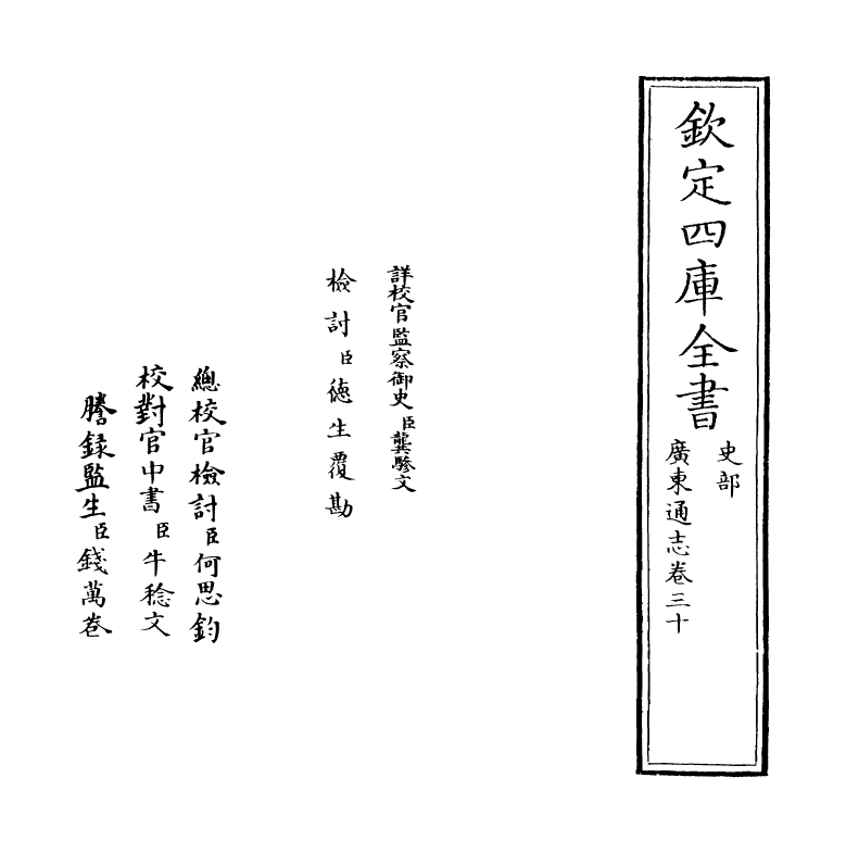 8071-广东通志卷三十 (清)鲁曾煜.pdf_第2页