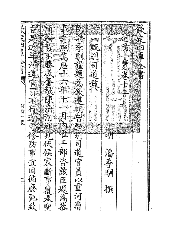 8078-河防一览卷十二 (明)潘季驯.pdf_第3页