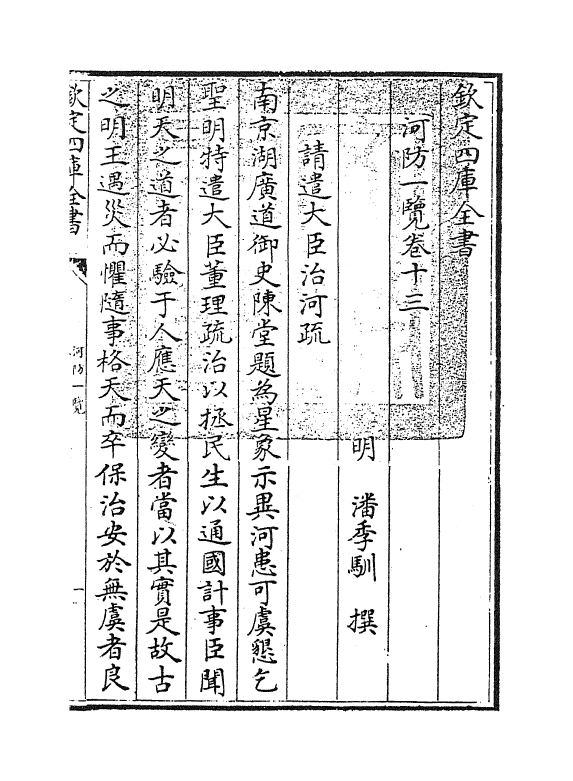 8081-河防一览卷十三 (明)潘季驯.pdf_第3页