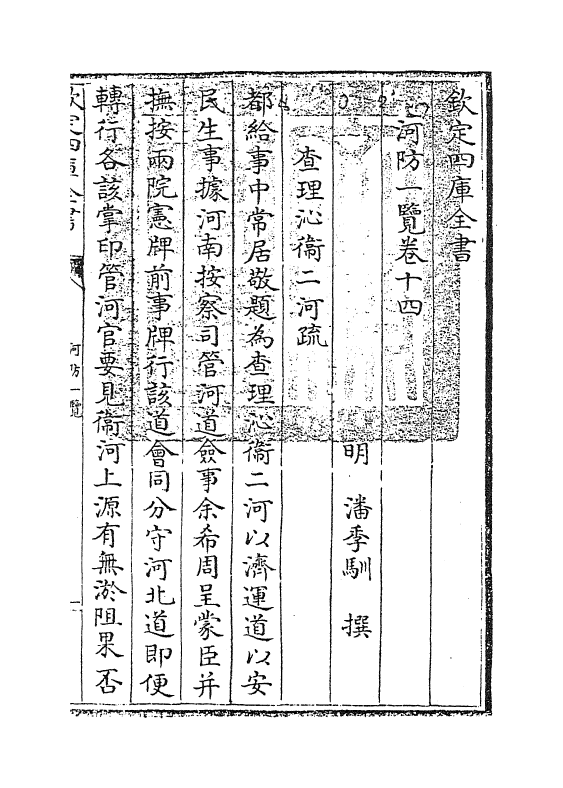 8084-河防一览卷十四 (明)潘季驯.pdf_第3页