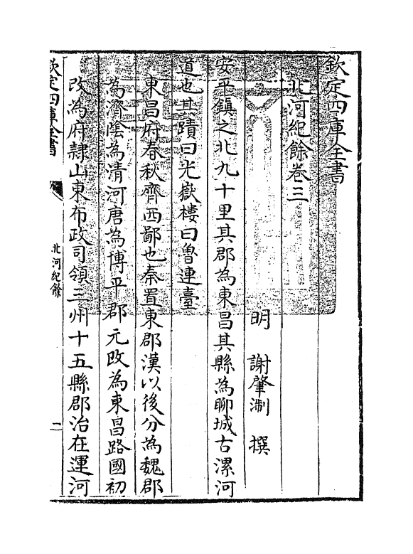 8089-北河纪余卷三~卷四 (明)谢肇浙.pdf_第3页