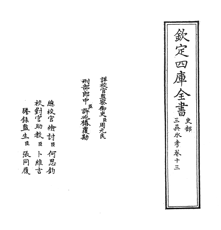 8093-三吴水考卷十三 (明)张内蕴.pdf_第2页