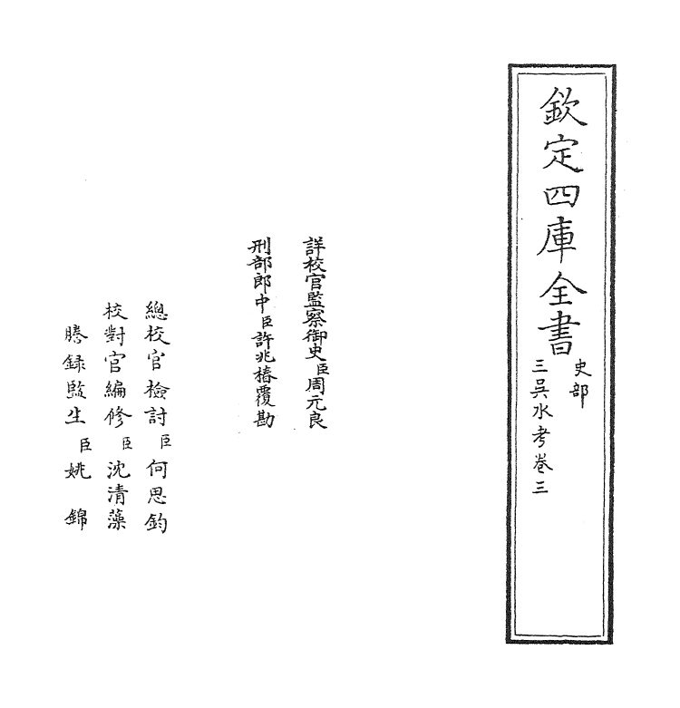 8094-三吴水考卷三 (明)张内蕴.pdf_第2页