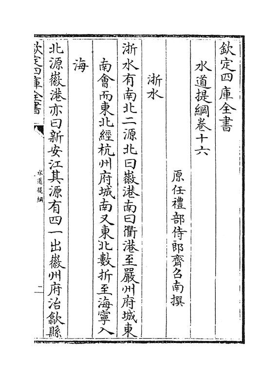 8120-水道提纲卷十六~卷十八 (清)齐召南.pdf_第2页