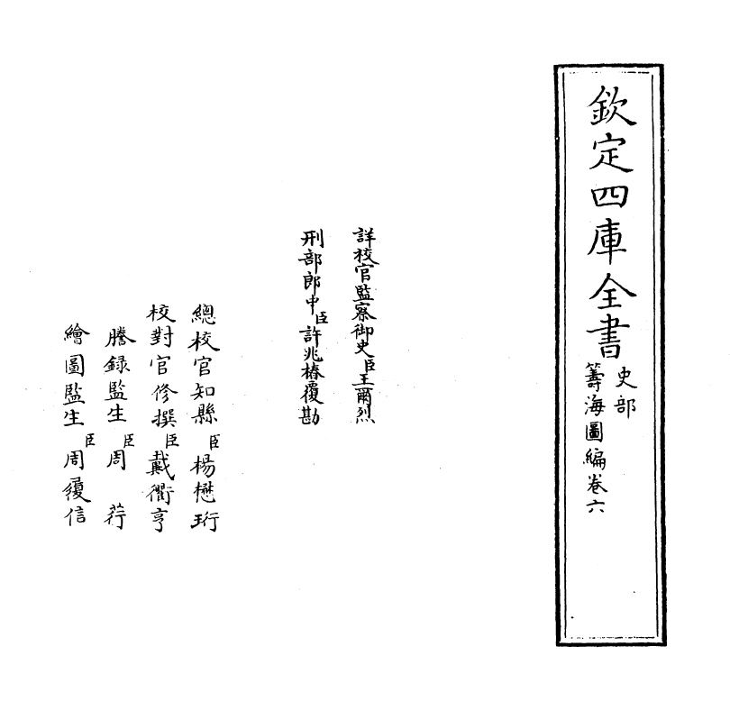 8140-筹海图编卷六 (明)胡宗宪.pdf_第2页