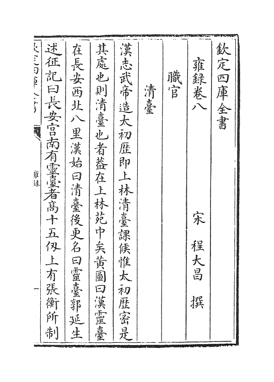 8153-雍录卷八~卷十 (宋)程大昌.pdf_第2页