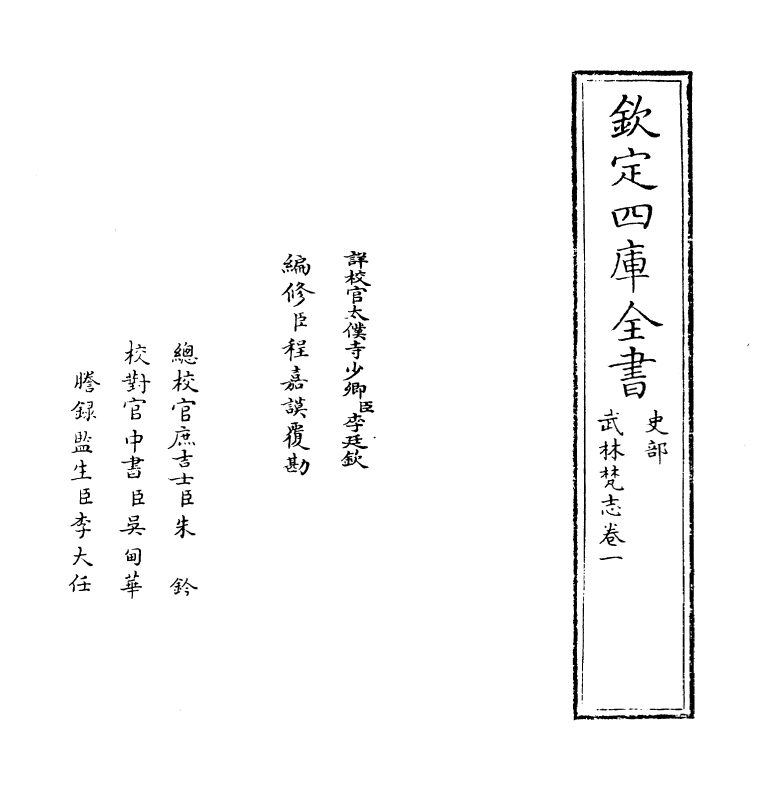 8164-武林梵志卷一~卷二 (明)吴之鲸.pdf_第2页