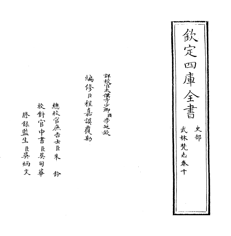 8167-武林梵志卷十 (明)吴之鲸.pdf_第2页